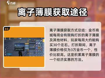 黎明觉醒✨离子薄膜获取全攻略，轻松搞定⚡截图4