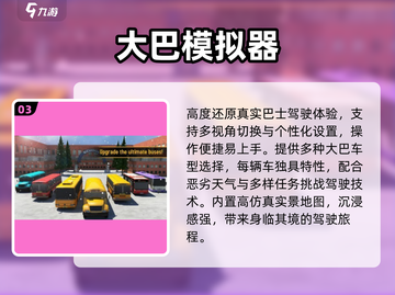 🚌2025最火巴士游戏TOP榜🔥截图4