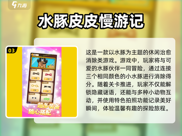 超有趣！可爱的水豚手游大盘点来啦🦿🎮截图4