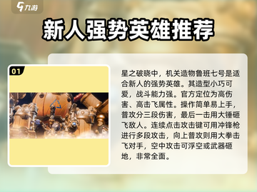 星之破晓🔥最强角色曝光，这些英雄必须拥有！截图2