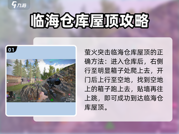 萤火突击：快速上临海仓库屋顶秘籍🔥截图2