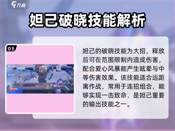 星之破晓妲己实战玩法🔥超详细攻略分享！截图4