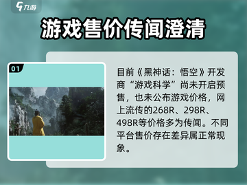 🔥《黑神话：悟空》预售价曝光！🎮💥截图2