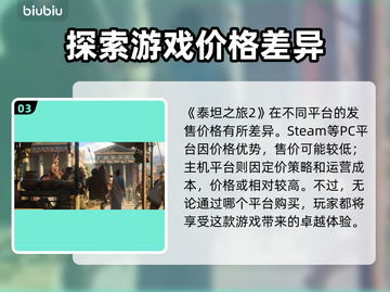 泰坦之旅2⚡定价曝光！玩家直呼真香🔥截图4