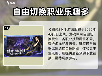 剑灵2手游国服上线时间🔥公测倒计时🎉截图2