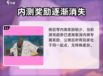 绝区零💥内测专属奖励大曝光！🔥截图4