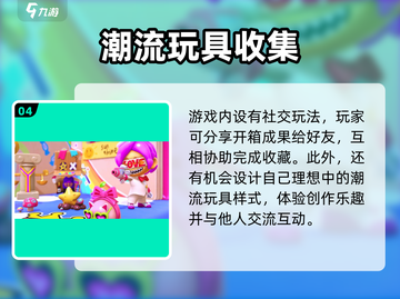 潮玩国度游戏🔥超全玩法介绍来啦！新手必看截图5