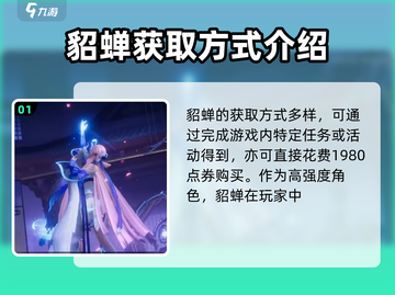 王者荣耀✨貂蝉绝技大曝光，轻松获取攻略来啦！截图2
