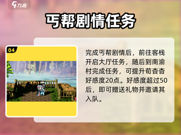 《逸剑风云决》荀杳杳入队攻略🔥截图5