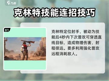 决胜巅峰🔥克林特技能全面分析🎉截图2