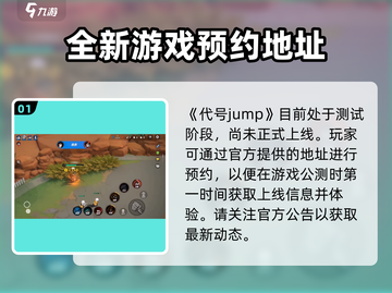 代号jump🔥预约下载地址大曝光！快来抢先进入游戏👇截图2