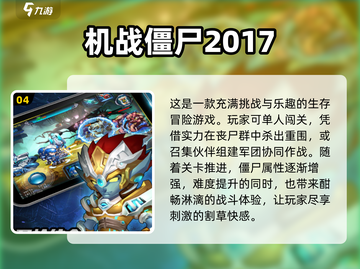 2024必玩🔥射僵尸手游下载分享🎉截图5