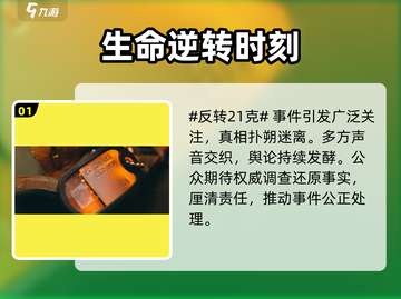 🎮反转21克即将上线？时间曝光！截图2