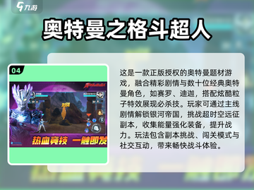🔥2025最耐玩奥特游戏TOP榜🎮截图5
