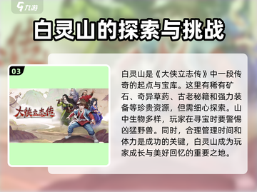 《大侠立志传》白灵山位置🔥超详细🔥截图4