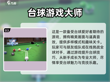 2023必玩🔥真实台球手游推荐🎉截图4