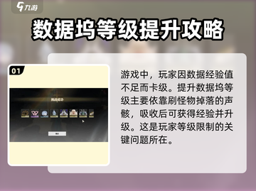 鸣潮⚡数据坞升级不了？等级限制曝光！💡截图2