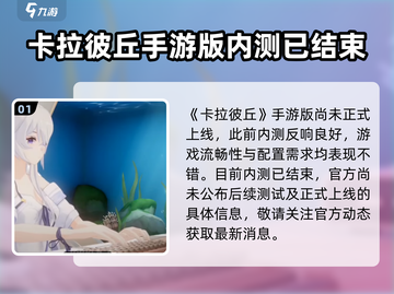 卡拉彼丘手游上线时间🔥等不及了！截图2