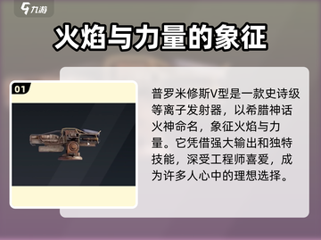 创世战车🔥普罗米修斯V型超强解析💎截图2