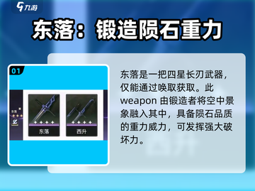鸣潮⚡东落武器几星？性能如何？游戏玩家必看！截图2