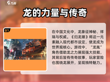 归龙潮🔥：龙元素大揭秘，快来探秘🎉截图2