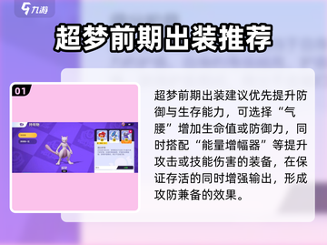 宝可梦大集结：超梦🔥最强出装顺序推荐！💥截图2