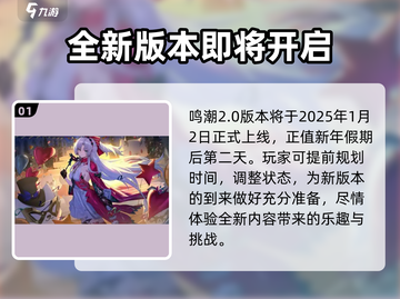 鸣潮2.0⚡开启时间曝光，玩家必看！截图2