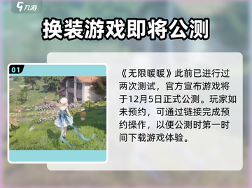无限暖暖🔥几测了？公测时间终于曝光！截图2