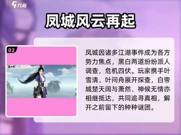 逆水寒🔥凤城解锁攻略来了！速进👇截图3