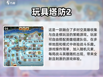 🔥2024必玩！高人气塔防游戏推荐🎮截图7