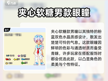 皮卡堂🔥夹心软糖男眼瞳外观大揭秘！💎截图2