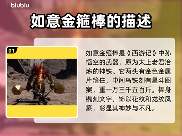 黑神话悟空🔥如意金箍棒武器介绍来啦！截图2