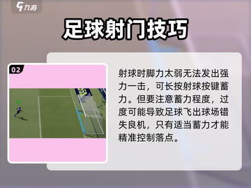 足球大玩家💡射球教学，掌握射门技巧，进球so easy！⚽截图3