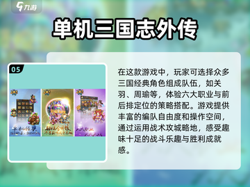 🔥三国迷必玩！2025年超有趣单机手游TOP5✨截图6