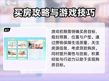 职场浮生记🔥买房攻略：快速上车秘籍💎截图2