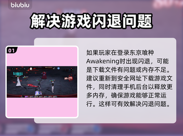 东京喰种Awakening闪退卡顿？这样解决超简单！💥截图2