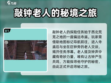 燕云十六声💥敲钟老人任务全流程攻略✔截图2
