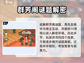 大侠立志传🔥群芳阁解密攻略来了！快看👇截图2