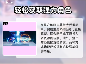 星之破晓：大乔获取全攻略，轻松到手👇截图2
