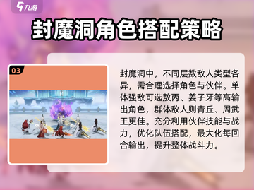 封神幻想世界🔥封魔洞攻略打法全解析！截图4