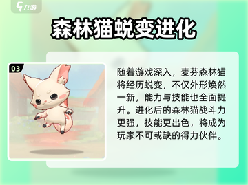 《出发吧麦芬》森林猫技能曝光！🌿✨截图4