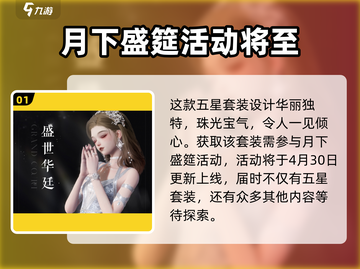 以闪亮之名💥盛世华廷套装获取秘籍💎截图2