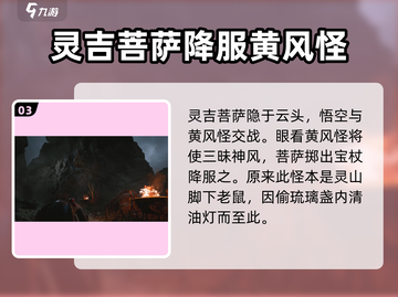 黑神话悟空🔥灵吉菩萨身份大揭秘！游戏彩蛋全解析截图4