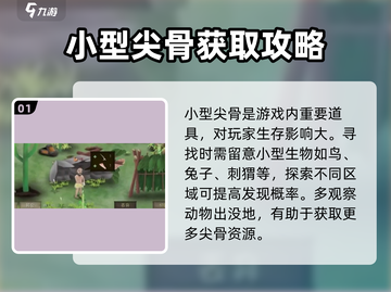 《挨饿荒野》小型尖骨获取方法💡生存必备🔥截图2