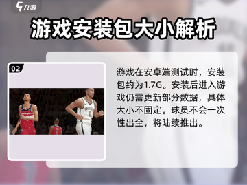 美职篮全明星游戏🔥客户端大小揭秘💡截图3