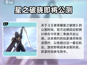 王者荣耀🔥星之破晓上线时间揭秘💥截图2