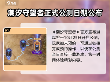 潮汐守望者🔥游戏体验超神！玩法揭秘👇截图2
