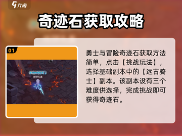 勇士与冒险💡奇迹石获取秘籍🔥截图2