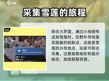 永劫无间手游🔥雪莲位置大曝光！快速获取秘籍💡截图4