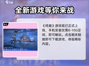 鸣潮💥只需2G内存！游戏容量超轻便🎉截图2